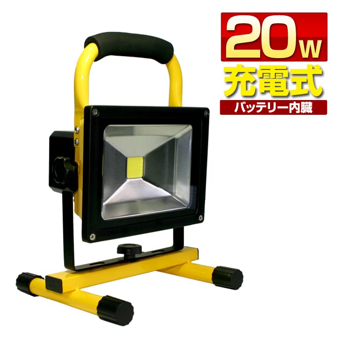 Amazon.co.jp: 20W LED投光器 ポータブルワークライト 充電式
